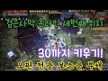 검은사막 오핀 보스용 부캐 위치 30까지 육성하기