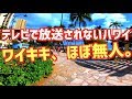 【ワイキキ、ほぼ無人・・・。 / テレビで放送されないハワイ / 4K】 カラカウア通りやクヒオ通りは通常の1割ほど。 ワイキキビーチは普段の1割〜2割ほど。