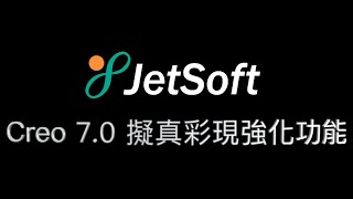 Creo 7.0 擬真彩現強化功能 Creo 7.0 擬真彩現強化功能