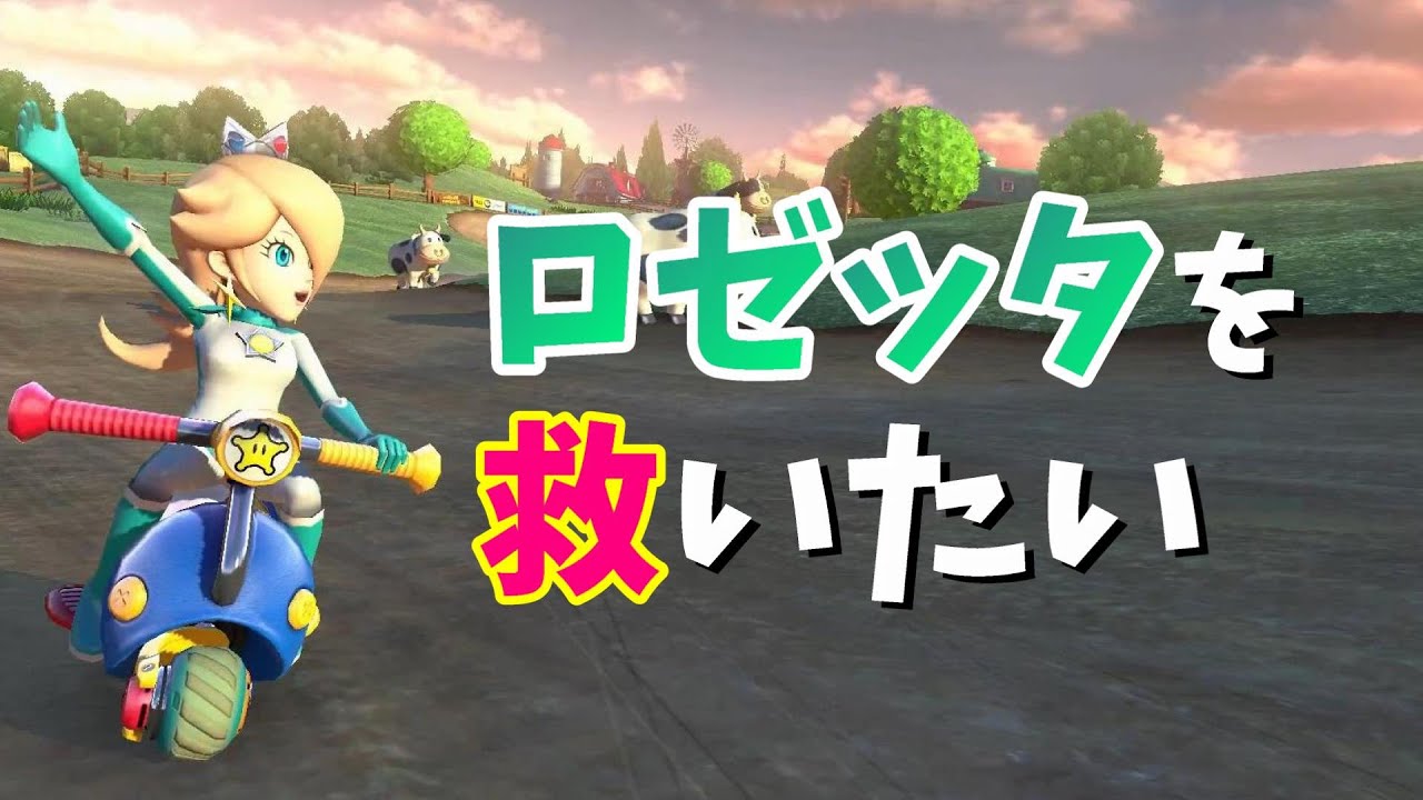 全キャラ1位企画で神回 一番可愛いロゼッタを救いたい 4連続1位のグランドスラムで初の確定演出なるか マリオカート8dx 152 Youtube 全キャラ1位企画で神回 一番可愛いロゼッタを救いたい 4連続1位のグランドスラムで初の確定演出なるか マリオカート8dx 152 Youtube