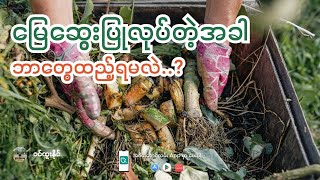 မြေဆွေးပြုလုပ်တဲ့အခါ ဘာတွေထည့်ရမလဲ? screenshot 5