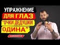 Упражнение для глаз &quot;Очки дедушки Одина&quot; - тренировка глаз отягощением. Показывает доктор Маматов