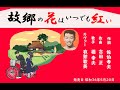 故郷の花はいつでも紅い 哀愁歌英 佐伯孝夫作詞 吉田正作曲