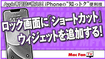 ロック画面に「ショートカット」のウィジェットを追加する方法【iPhone“知っトク”便利技】