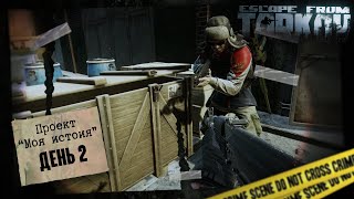 День 2 - 