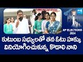 Kodali nani  his family cast their votes  cm ys jagan  ap elections 2024 sakshitvlive