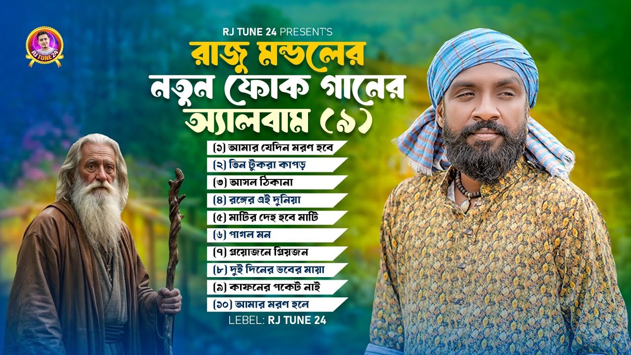 রাজু মন্ডলের একক অ্যালবাম | Raju Mondal | Rj Rubel | Rj Tune 24 | Bangla Folk Song 2026