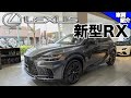 【車をスマホで遠隔操作?!豪華で快適リアシート】新型レクサスRX500h“Fスポーツ パフォーマンス”