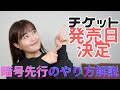 チケット発売日発表！暗号先行発売の手順を確認していくよ