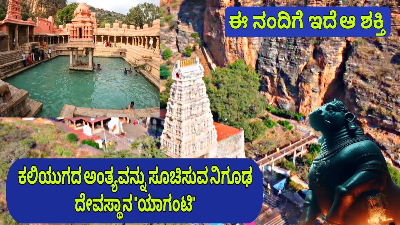 ಈ ನಂದಿ ಎದ್ದು ಕೂಗಿದ ದಿನ ಕಲಿಯುಗದ ಅಂತ್ಯ | ಪ್ರಪಂಚದ ಅತ್ಯಂತ ನಿಗೂಢ ದೇವಸ್ಥಾನ 