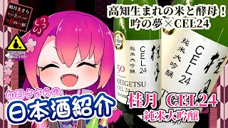 【日本酒紹介！】桂月 CEL24 純米大吟醸50【今週の一本！】