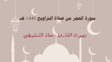 سورة الحجر من صلاة التراويح بصوت القارئ معاذ الشنقيطي