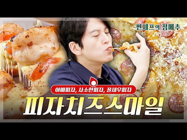 [#편셰프의점메추] 주말에 치즈 주~욱🧀늘어나는 피자🍕어떠세요?ㅣ KBS방송 class=