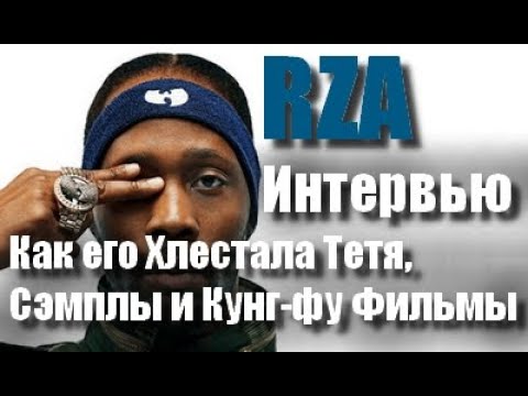 Видео: Состояние RZA: вики, женат, семья, свадьба, зарплата, братья и сестры