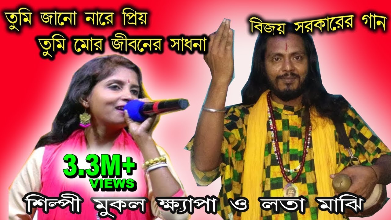 তুমি জানো নারে প্রিয় তুমি মোর জীবনের সাধনা ll বিজয় সরকারের গান