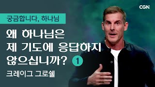 왜 하나님은 제 기도에 응답하지 않으십니까? (1) | 크레이그 그로쉘의 궁금합니다, 하나님 | Craig Groeschel&#39;s Ever Wonder Why?