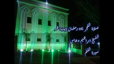 القارىء ابراهيم دعاس 06 صلاة الفجر 1445 هـ مسجد مصعب بن عمير II سورة القلم