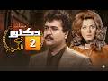 مسلسل دكتور في الغربة الحلقة 2 الثانية كاملة 