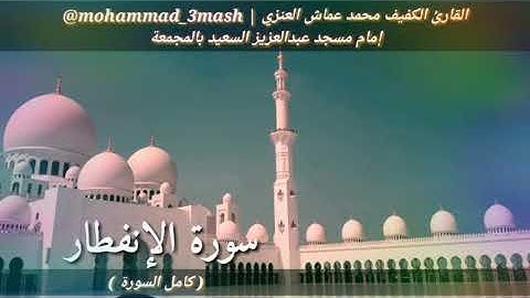 محمد عماش العنزي سورة الإنفطار (كامل السورة) صلاة المغرب عام ١٤٤٠
