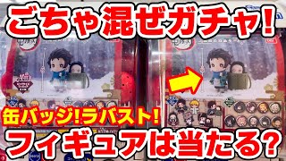 【鬼滅の刃】くじ引き式ガチャ「あそーと」新発売！フィギュア、缶バッジ、ラバスト何が当たるかわからない！？全１７種類！【2021年2月のガチャガチャ新作】