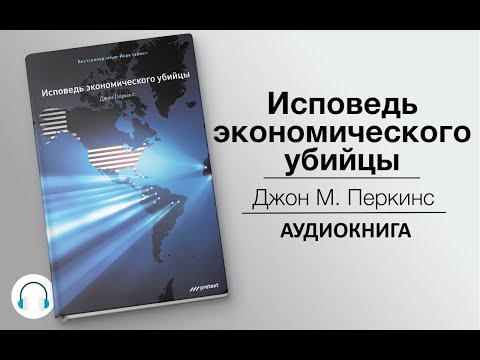 Джон перкинс исповедь экономического убийцы аудиокнига