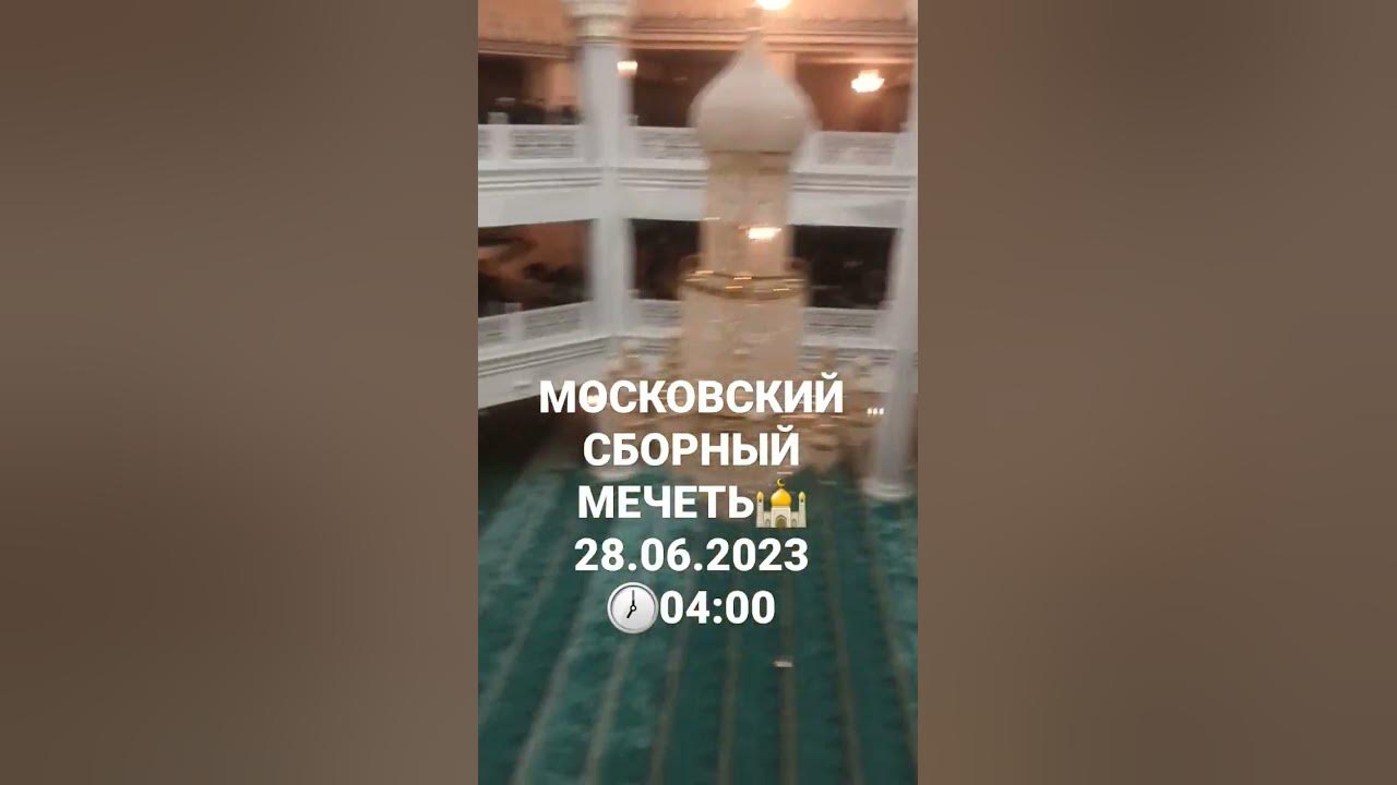 МОСКВА КУРБАН БАЙРАМ 2023 ЦЕНТРАЛЬНЫЙ СБОРНЫЙ МЕЧЕТЬ #shorts # ...