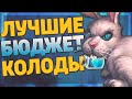 🔥 5 ЛУЧШИХ БЮДЖЕТНЫХ КОЛОД в Hearthstone - Ярмарка Безумия