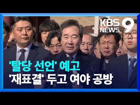 이낙연, ‘탈당 선언’ 예고…“특검법 떼쓰기로 정쟁”·이상민 곧 입당 [9시 뉴스] / KBS  2024.01.07.