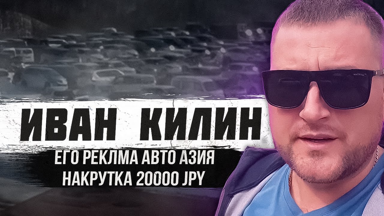 Иван килин подбор авто