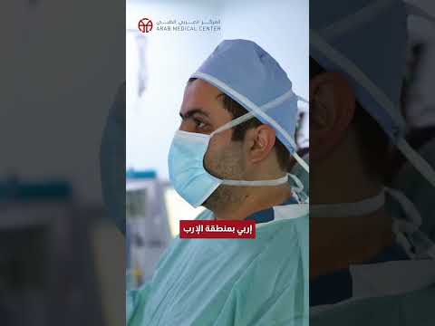 المركز العربي الطبي أحدث التقنيات الطبية والجراحية حتى نكون إليك أقرب مع الدكتور محمد المبروم