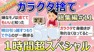 【2ch掃除まとめ】断捨離・ガラクタ捨て（カレン・キングストン）「総集編11」作業用・聞き流し・捨て活・片付け【有益】ガルちゃん