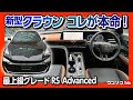 【新型クラウンはコレが本命!】最上級グレード RS “Advanced” 内装&外装レビュー! 後席もコレならバッチリ!! | TOYOTA CROWN CROSSOVER 2022