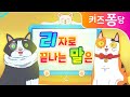 리 리 리자로 끝나는 말은 | 초등동요 | 한글동요 | 인기동요 | 학습동요 | 키즈퐁당