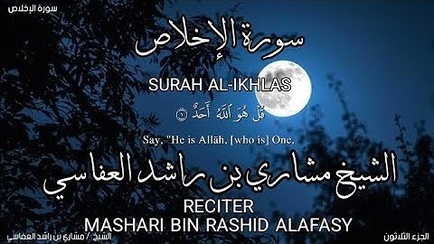 سورة الإخلاص بصوة الشيخ مشاري بن راشد العفاسي،برواية حفص عن عاصم/surah Al-ikhlas. mashari bin rashid