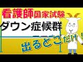 看護師国家試験出るとこだけ『ダウン症候群』 聞いて覚える。#shorts #必修問題 #看護師国家試験 #看護学生 #看護学生勉強