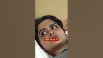 Bhat ghum is important #svfstories #bengalifunnyvideo #cutecouplewhatsappstatus #bangali