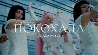 Uliana Royce “Покохала” Dance Practice