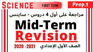 أولي إعدادي مراجعة على أول يونت + أول درس تاني يونت ساينس 2021 | 2020 Science P1 | Mid-Term Revision