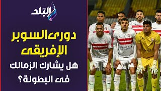 هل يشارك الزمالك بديلا لـ بيترو اتليتكو في دورى السوبر الافريقى؟.. هاني حتحوت يكشف التفاصيل