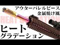 東京マルイ M4用アウターバレルピース ヒートグラデーションLayLax FirstFactory 【LayLax公式動画No.75】