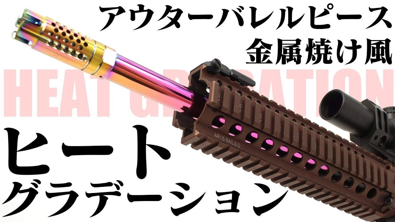 東京マルイ M4用アウターバレルピース ヒートグラデーションLayLax