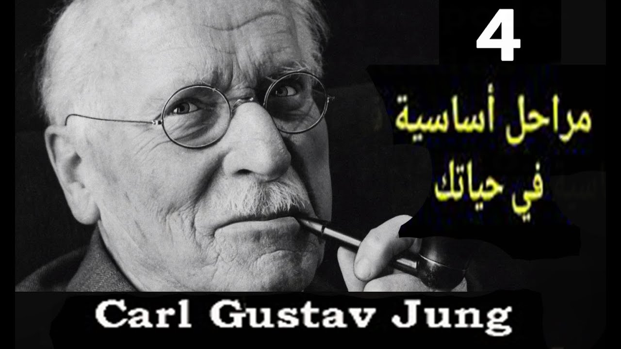 المراحل الأربع التي يمر منها الإنسان في حياته حسب علم النفس التحليلي لكارل يونغ