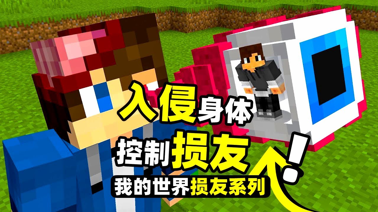 我的世界：玩家把自己缩小进到损友的身体里面！直接大搞特搞！