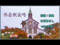 終着駅長崎 作詞:作曲: さだまさし cover大将