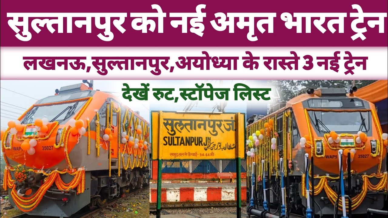 सुल्तानपुर को मिली पहली नई अमृत भारत ट्रेन ।। New Amrit Bharat To Sultanpur ।। Sultanpur news 