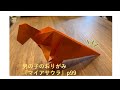 【男の子のおりがみ】マイアサウラ p99