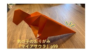 【男の子のおりがみ】マイアサウラ p99