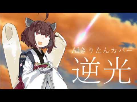 【AIきりたん】オケアノスのきりたんに「逆光」歌ってもらった【NEUTRINO】