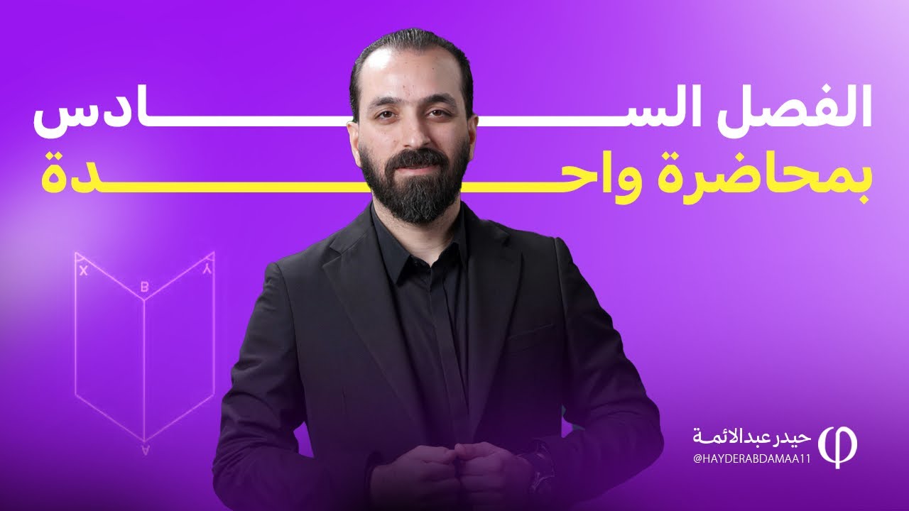 الفصل السادس المبرهنات والنتائج في محاضرة☝🏻