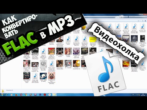 Как перевести flac в mp3